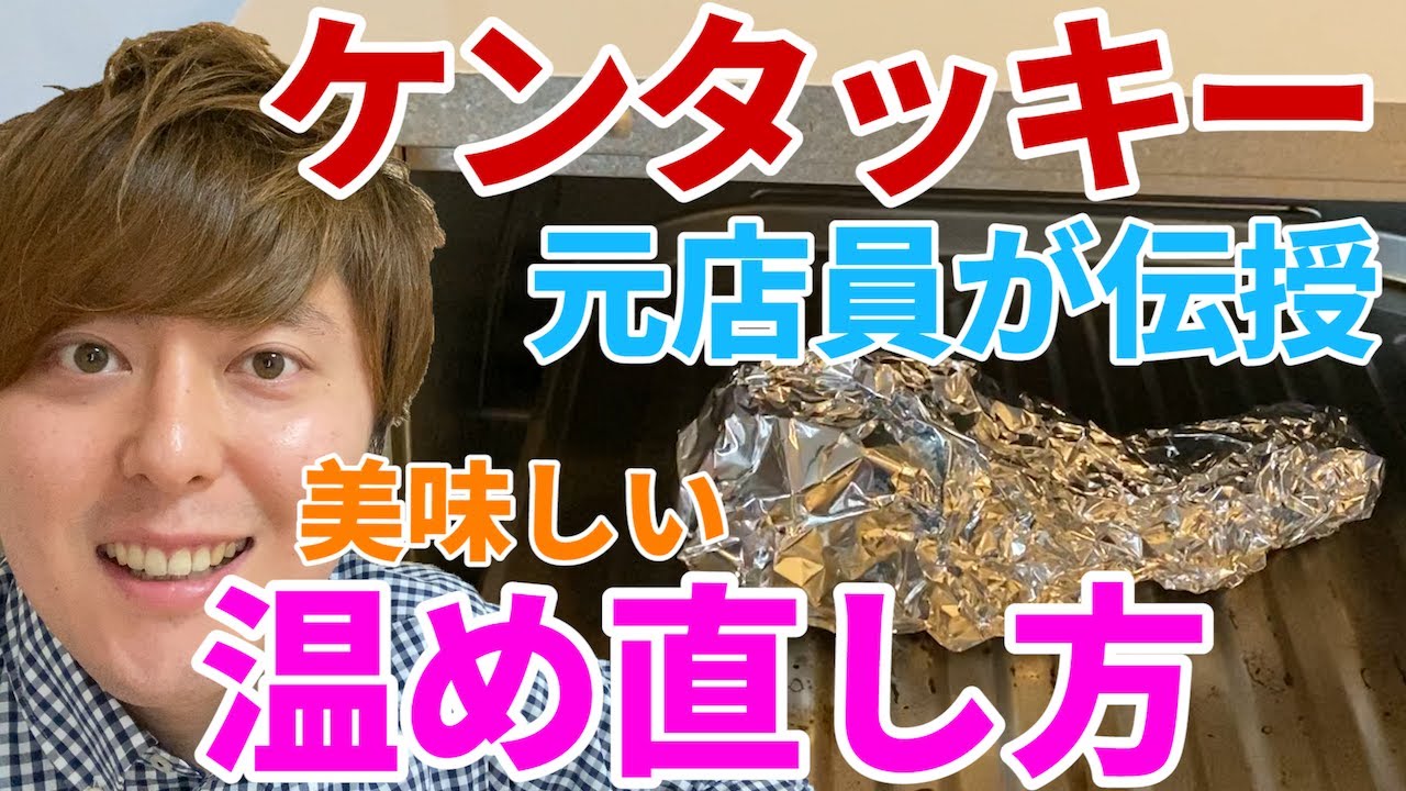 ケンタッキーやフライドチキンを温め直してカリカリにするおすすめ方法 押し花fun