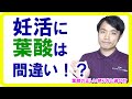 【不妊治療】妊娠のために「葉酸」は間違い！？