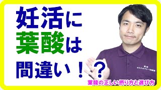 【不妊治療】妊娠のために「葉酸」は間違い！？