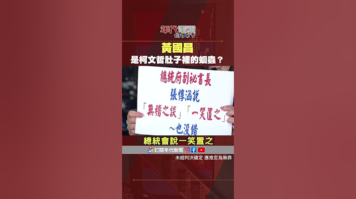 #張雅琴挑戰新聞 #黃國昌 你是 #柯文哲 肚子裡的蛔蟲嗎？