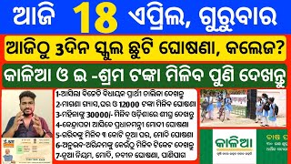 Odisha News | 18 April 2024 | Today Morning news | kalia yojana money | Upstox app earn money offer