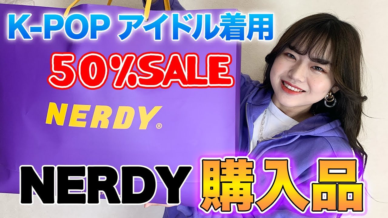 【韓国アイドル着用】NERDY購入品紹介！50％オフのセールが安すぎた件について！？【韓国通販】 - YouTube