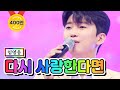 【클린버전】 임영웅 - 다시 사랑한다면 💙사랑의 콜센타 56화💙 TV CHOSUN 210520 방송