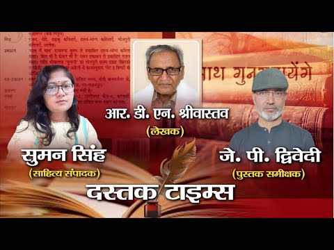 साधना और अनुभव की चाशनी से सराबोर &#039;साथ गुनगुनाएंगे&#039;