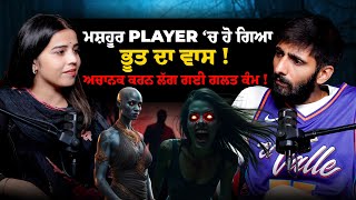 ਮਸ਼ਹੂਰ Player ‘ਚ ਹੋ ਗਿਆ ਭੂਤ ਦਾ ਵਾਸ ! , ਅਚਾਨਕ ਕਰਨ ਲੱਗ ਗਈ ਗੰਦੇ ਕੰਮ ! | Sanyam Angi |BMS NEWS
