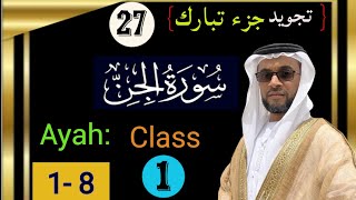 تجويد جزء تبارك|سورة الجن|Surah Al Jinn-Class-01|Ayah:01-08|ABDURRASHEED saqafi ,VENGUR.