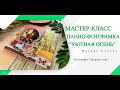 Мастер-класс ScrapMania: Панно-фоторамка &quot;Уютная осень&quot;