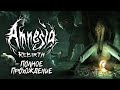 Полное прохождение. AMNESIA: REBIRTH | АМНЕЗИЯ: ПЕРЕРОЖДЕНИЕ [3 Концовки]