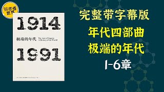 《年代四部曲：极端的年代》极端的年代，即霍布斯鲍姆所定义的“短20世纪”，仿佛一张三联画，或者说，像一个历史的三明治。从1914年第一次世界大战爆发起，到二次大战结束，是大灾难的时期。