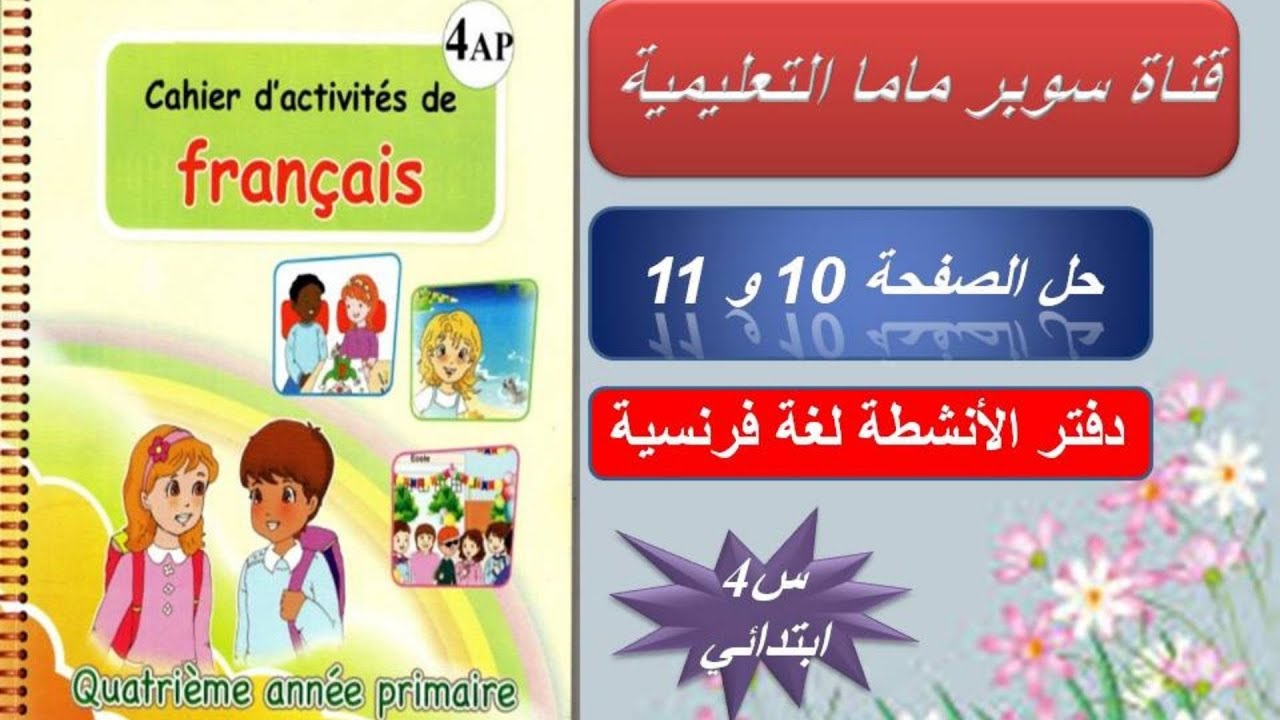 حل الصفحة 10 و11 دفتر الأنشطة لغة فرنسية السنة الرابعة ابتدائي #قناة سوبر ماما التعليمية