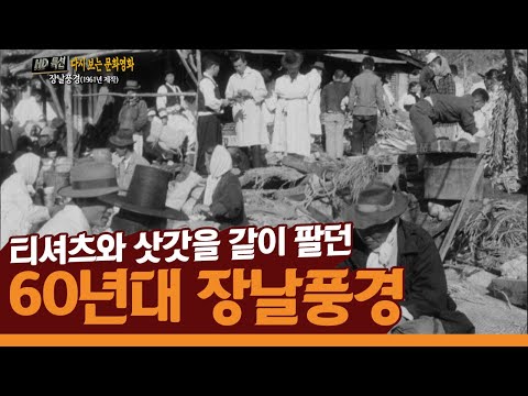 60년대 장날 풍경 / 티셔츠와 삿갓이 같이 팔리던 시절