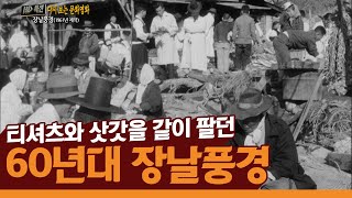 60년대 장날 풍경 / 티셔츠와 삿갓이 같이 팔리던 시절