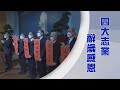 【人間菩提】齊力向善至永恆 20240206