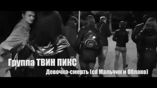 Video thumbnail of "группа ТВИН ПИКС - Девочка-Смерть (official video) 2016"