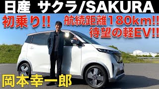 【 日産 サクラ 】日産の EV/電気の軽自動車！！日産 サクラ/SAKURA を 岡本幸一郎 が徹底解説！！日産が送る、軽自動車 EVの実力はいかに？