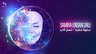 Samira Said - Ensan 2ali | Official Lyrics Video - 2023 | سميرة سعيد - انسان آلي