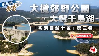 航拍瞰香港｜大欖郊野公園·大欖千島湖（「香港自然十景」第三名）