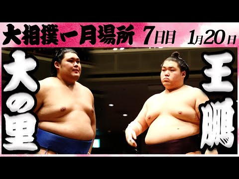 大相撲　大の里ー王鵬　＜令和６年一月場所・７日目＞SUMO