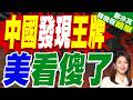 中國渤海首個千億方大氣田全面投產！一期工程啟航 奠定能源安全｜中國發現王牌 美看傻了｜介文汲.張延廷.嚴震生深度剖析【鄭亦真辣晚報】精華版 @中天新聞CtiNews