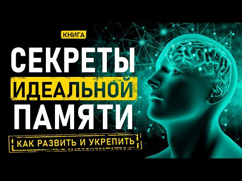 Секреты идеальной памяти! Как развить память и укрепить её. Аудиокнига целиком