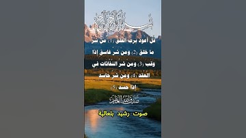 سورة الفلق كاملة برواية ورش عن نافع بصوت القارئ الشيخ رشيد بلعالية