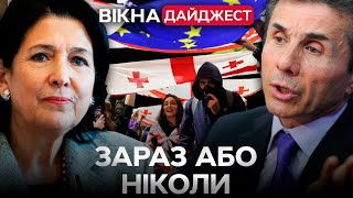 ГРУЗІЯ на ШЛЯХУ до РЕВОЛЮЦІЇ ⚡️Президентка та ОПОЗИЦІЯ не визнають РЕЗУЛЬТАТІВ ВИБОРІВ | Дайджест