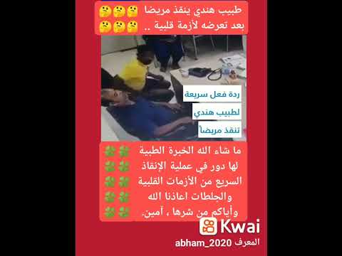 عملية الإنقاذ السريع في الأزمات القلبية والجلطات الخبرة مهمة جدا في الكيفية وتحديد مناطق الإسعاف