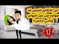 1 جوزوني بنت البواب غصب عني واللي حصل 