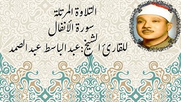 🔹 سورة الأنفال بصوت الشيخ : عبدالباسط عبدالصمد | تلاوة تهدي القلب وتزيد الإيمان
