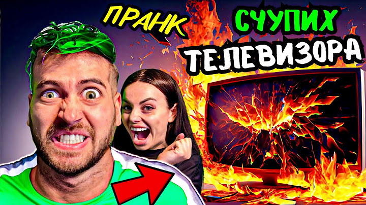 СТЕЛА СЧУПИ ТЕЛЕВИЗОРА❗ПРАНК