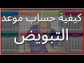 حساب موعد التبويض للدورة المنتظمة وغير المنتظمة