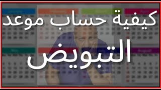 الحلقة (٤٠ ) حساب موعد التبويض للدورة المنتظمة وغير المنتظمة