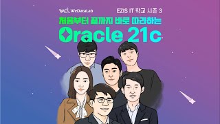 🌟EZIS IT 학교 시즌 3 : [1강 - 2] Docker and Oracle 21c Container Install - 이미지 Pull 해서 Container 만들기