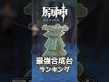 【原神】令和最新版!! 最強合成台ランキング #原神 #原神ショート #genshinimpact #げんしん
