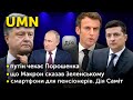 путін чекає Порошенка / Що Макрон сказав Зеленському / Смартфони для пенсіонерів. Дія Саміт | UMN