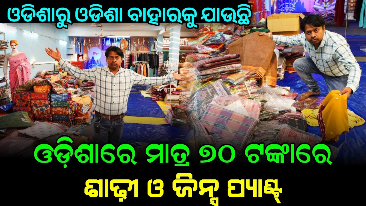 ଓଡ଼ିଶାରେ ମାତ୍ର 70 ଟଙ୍କା ଜିନ ପ୍ୟାଣ୍ଟ ! ଶାଢ଼ୀ ମାତ୍ର 70 ! Odisha wholesale saree only 70 rupees business