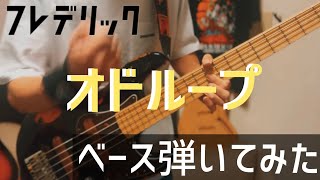 オドループ【フレデリック】ベース弾いてみた