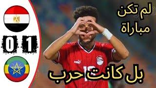 ملخص واهداف مباراة منتخب  مصر واثيوبيا - تصفيات كأس الامم الافريقية - هدف مصطفى فتحى