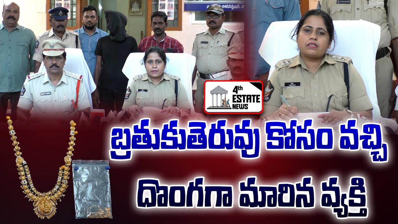 బ్రతుకుతెరువు కోసం వచ్చి దొంగగా మారిన వ్యక్తి 