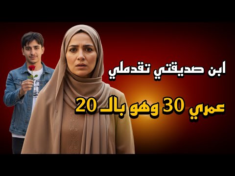 قصة ياسمين مع ابن صديقتها قصة حقيقية  قصة ياسمين مع ابن صديقتها قصة حقيقية