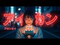 今夜は誕生日パーティー  Japanese City Pop Birthday Song Tokyo Night Pop 80s Style
