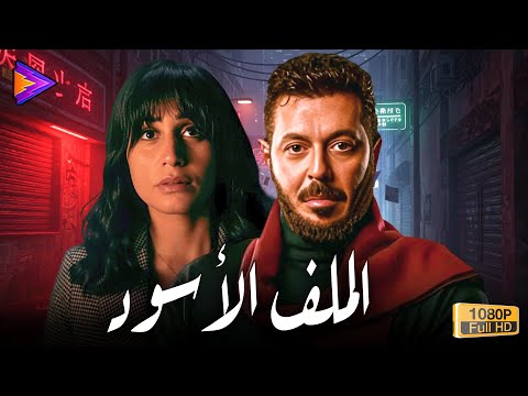 حصريا فيلم الأثارة والغموض الملف الأسود بطولة مصطفى شعبان ودينا الشربيني