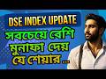 আজকের বাজার, ওয়াচলিস্ট ও সবচেয়ে বেশি মুনাফা যে শেয়ারে | TODAY DSE INDEX UPDATE &amp; WATCHLIST