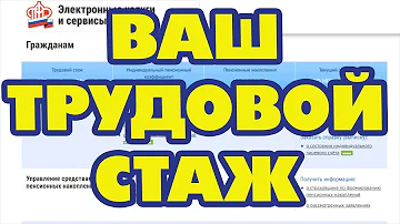 Как посмотреть свои данные в Пенсионном фонде по стажу работы