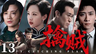 2025抗战谍战剧【擒贼】13丨卧底“尖刀”遭叛徒出卖身陷重围,急中生智反杀破局,全歼敌军精锐(于和伟、张一山)