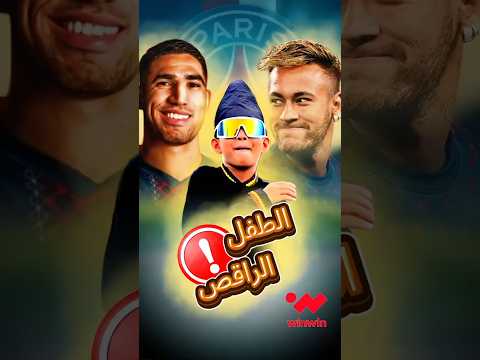 الطفل الراقص في سباق القوراب وعلاقته بنادي باريس سان جيرمان