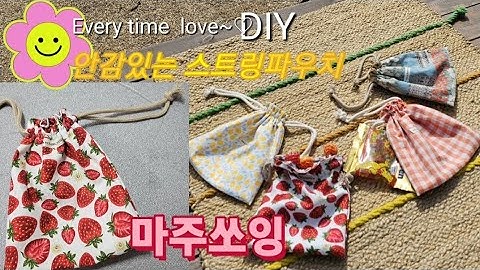 안감이 있는 스트링 파우치 예요~#마주쏘잉#마주#스트링파우치만들기