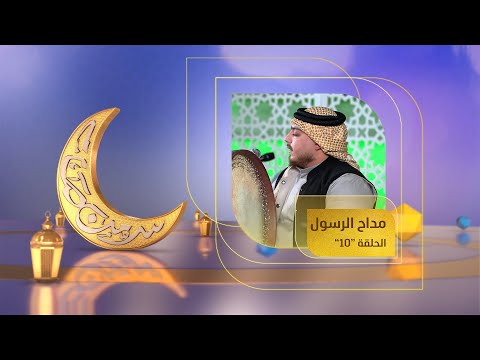 مداح الرسول ج7 فرقة النفحات الأحمدية حلقة 10