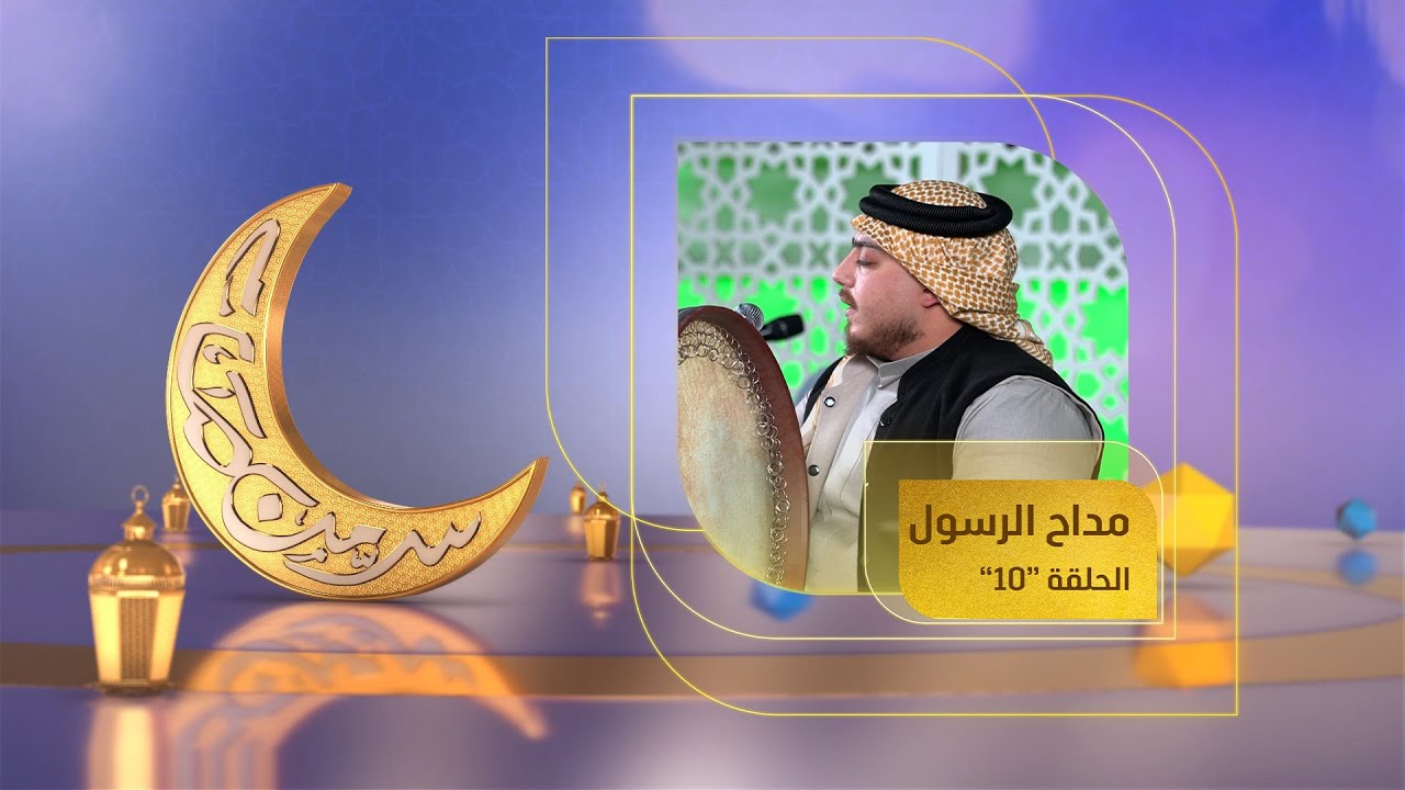 مداح الرسول 