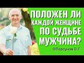 Положен ли каждой женщине по судьбе мужчина? Торсунов лекции